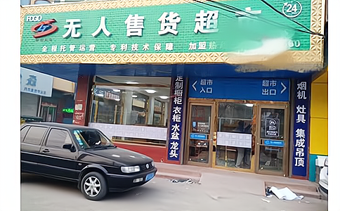 自动识别技术在新零售无人零售柜和无人超市中的应用介绍 - 相关产品图