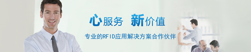 RFID设备厂家|高频/超高频读写器|电子标签|定制天线|手持机|射频识别工业级解决方案 - 上海营信-RFID技术专家